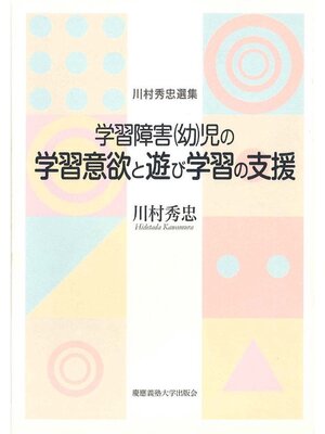 cover image of 学習障害幼児の学習意欲と遊び学習の支援